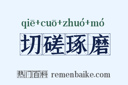 切磋琢磨是什么意思的图片